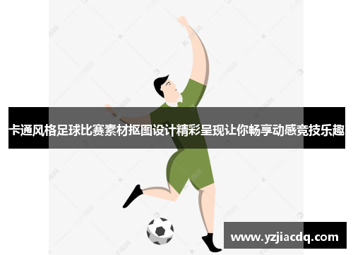 卡通风格足球比赛素材抠图设计精彩呈现让你畅享动感竞技乐趣