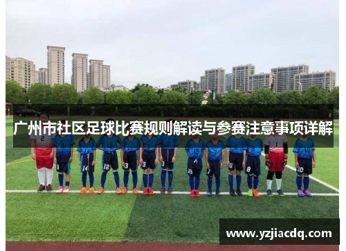 广州市社区足球比赛规则解读与参赛注意事项详解