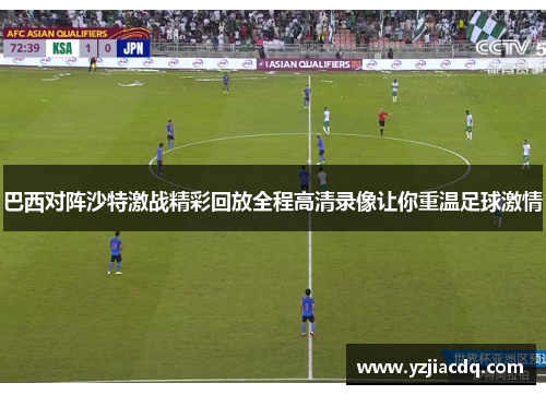 巴西对阵沙特激战精彩回放全程高清录像让你重温足球激情