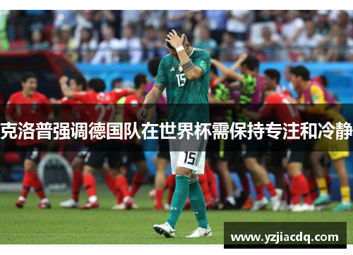 克洛普强调德国队在世界杯需保持专注和冷静