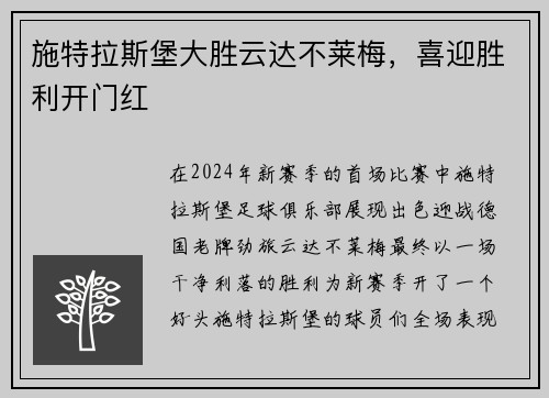 施特拉斯堡大胜云达不莱梅，喜迎胜利开门红