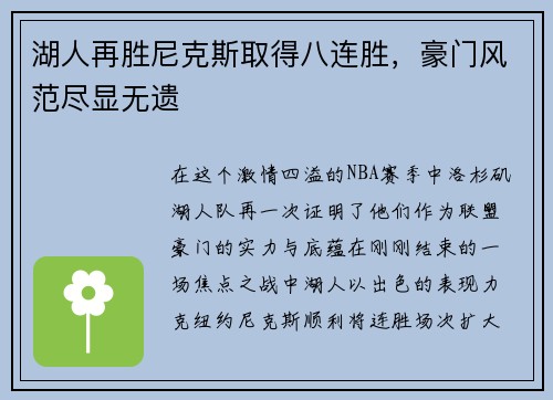 湖人再胜尼克斯取得八连胜，豪门风范尽显无遗