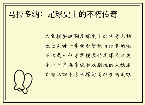 马拉多纳：足球史上的不朽传奇