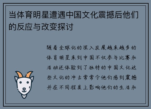 当体育明星遭遇中国文化震撼后他们的反应与改变探讨