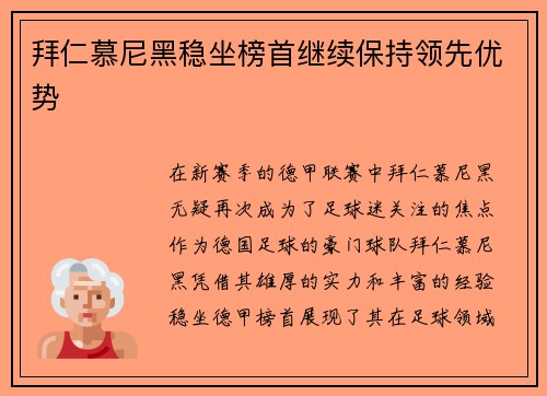 拜仁慕尼黑稳坐榜首继续保持领先优势