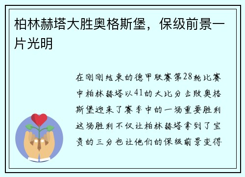柏林赫塔大胜奥格斯堡，保级前景一片光明