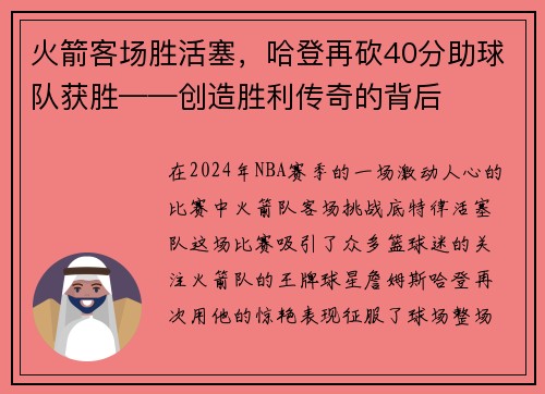 火箭客场胜活塞，哈登再砍40分助球队获胜——创造胜利传奇的背后