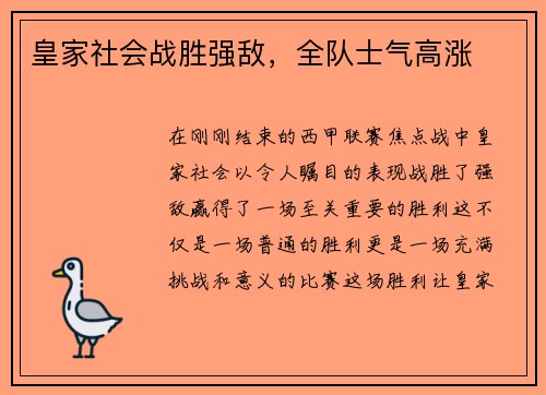 皇家社会战胜强敌，全队士气高涨