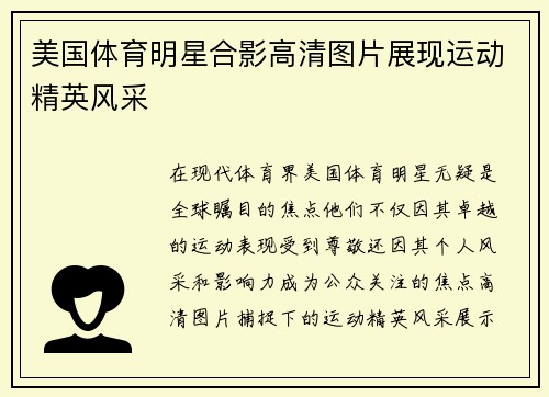 美国体育明星合影高清图片展现运动精英风采