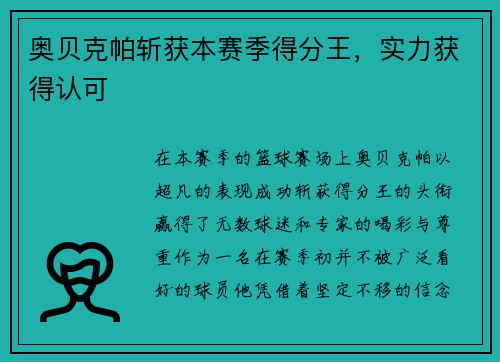 奥贝克帕斩获本赛季得分王，实力获得认可