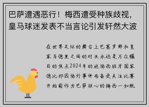 巴萨遭遇恶行！梅西遭受种族歧视，皇马球迷发表不当言论引发轩然大波