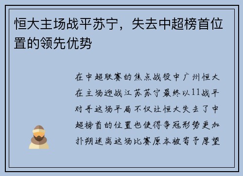 恒大主场战平苏宁，失去中超榜首位置的领先优势