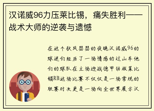 汉诺威96力压莱比锡，痛失胜利——战术大师的逆袭与遗憾