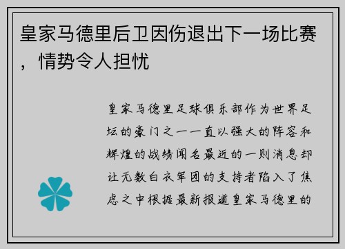 皇家马德里后卫因伤退出下一场比赛，情势令人担忧