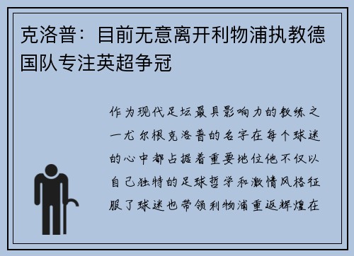 克洛普：目前无意离开利物浦执教德国队专注英超争冠