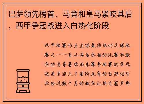 巴萨领先榜首，马竞和皇马紧咬其后，西甲争冠战进入白热化阶段