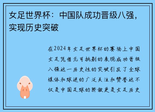 女足世界杯：中国队成功晋级八强，实现历史突破