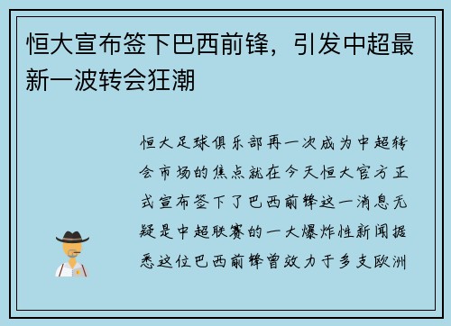 恒大宣布签下巴西前锋，引发中超最新一波转会狂潮