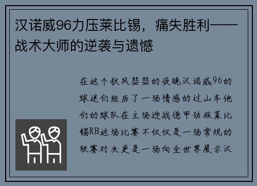 汉诺威96力压莱比锡，痛失胜利——战术大师的逆袭与遗憾