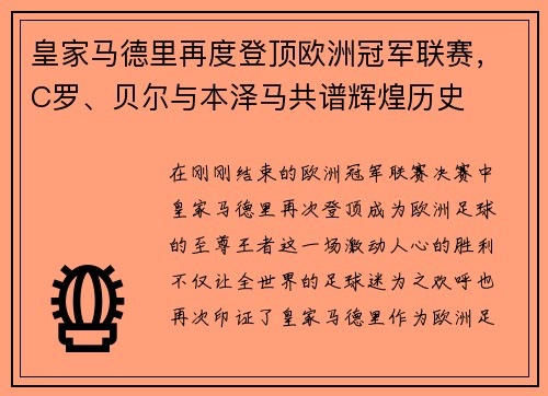 皇家马德里再度登顶欧洲冠军联赛，C罗、贝尔与本泽马共谱辉煌历史