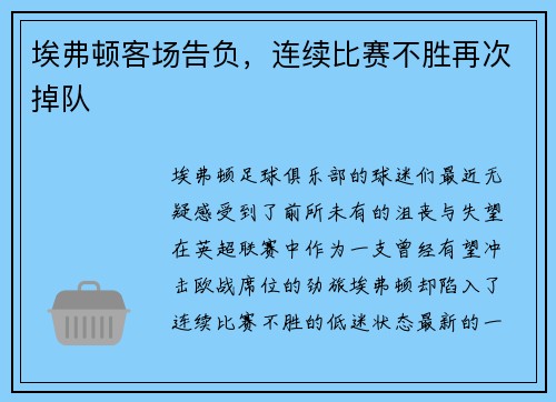 埃弗顿客场告负，连续比赛不胜再次掉队