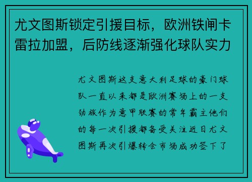 尤文图斯锁定引援目标，欧洲铁闸卡雷拉加盟，后防线逐渐强化球队实力