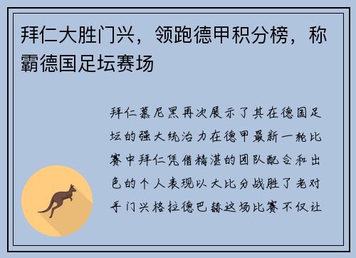 拜仁大胜门兴，领跑德甲积分榜，称霸德国足坛赛场