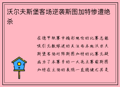 沃尔夫斯堡客场逆袭斯图加特惨遭绝杀