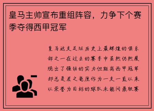 皇马主帅宣布重组阵容，力争下个赛季夺得西甲冠军