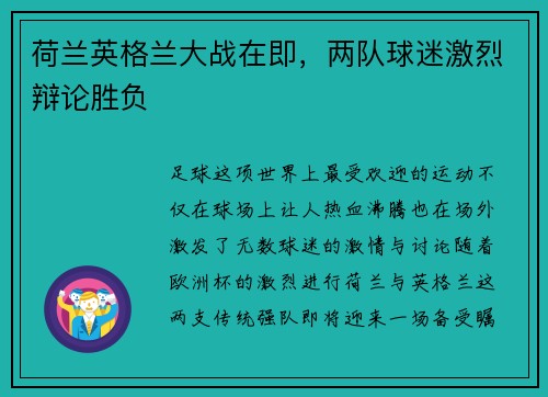 荷兰英格兰大战在即，两队球迷激烈辩论胜负