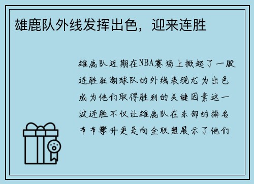 雄鹿队外线发挥出色，迎来连胜