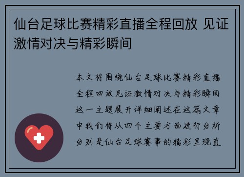 仙台足球比赛精彩直播全程回放 见证激情对决与精彩瞬间