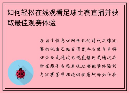如何轻松在线观看足球比赛直播并获取最佳观赛体验