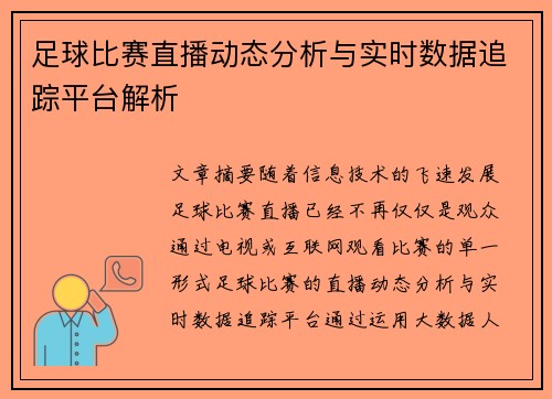 足球比赛直播动态分析与实时数据追踪平台解析